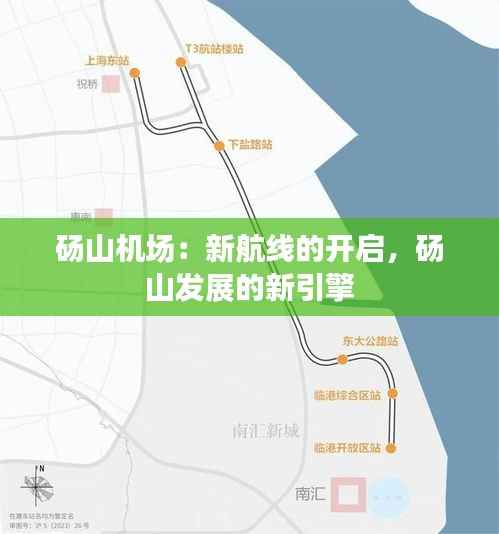 砀山机场:新航线的开启,砀山发展的新引擎