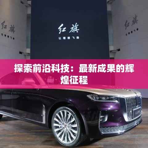 探索前沿科技:最新成果的辉煌征程