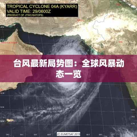 台风最新局势图:全球风暴动态一览