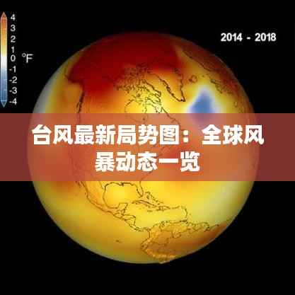 台风最新局势图:全球风暴动态一览