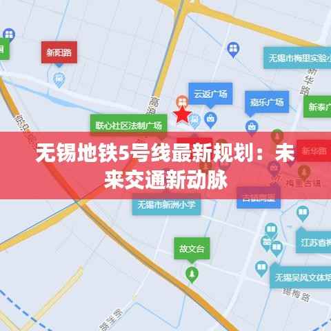 无锡地铁5号线最新规划:未来交通新动脉