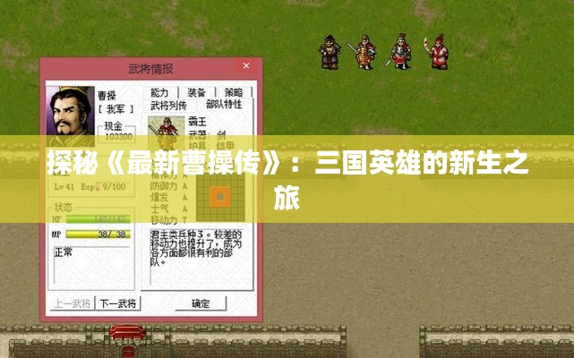 探秘《最新曹操传》:三国英雄的新生之旅