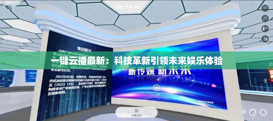 一键云播最新:科技革新引领未来娱乐体验