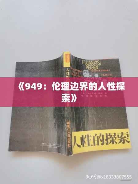 《949：伦理边界的人性探索》