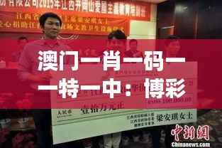 澳门一肖一码一一特一中:博彩产业对澳门社会影响