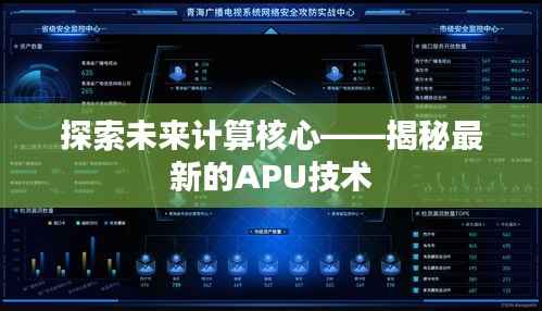 探索未来计算核心——揭秘最新的APU技术