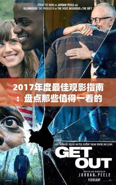 2017年度最佳观影指南：盘点那些值得一看的电影