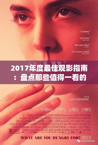 2017年度最佳观影指南:盘点那些值得一看的电影
