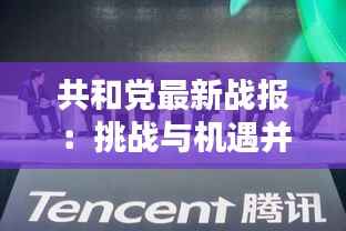 共和党最新战报:挑战与机遇并存