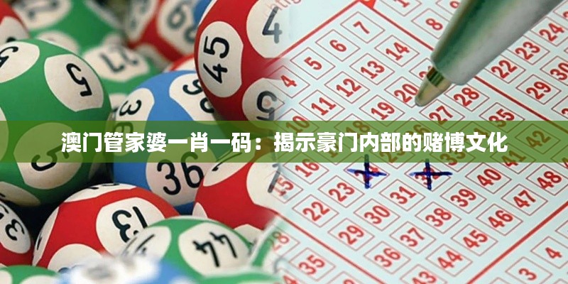 澳门管家婆一肖一码:揭示豪门内部的赌博文化