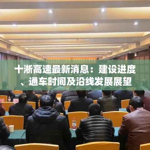 十淅高速最新消息:建设进度、通车时间及沿线发展展望