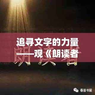 追寻文字的力量——观《朗读者》最新期有感