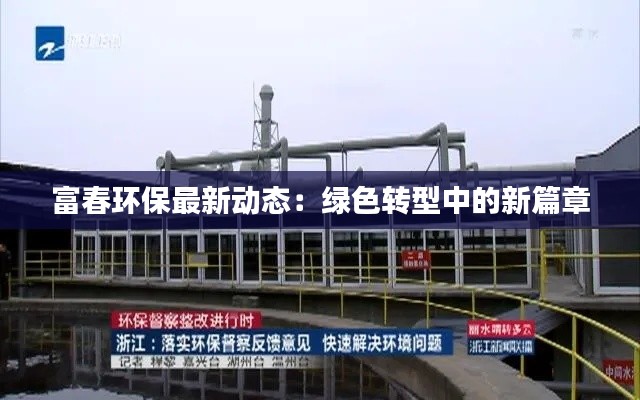 富春环保最新动态：绿色转型中的新篇章