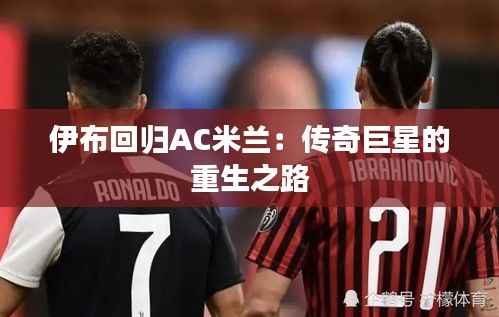 伊布回归AC米兰:传奇巨星的重生之路