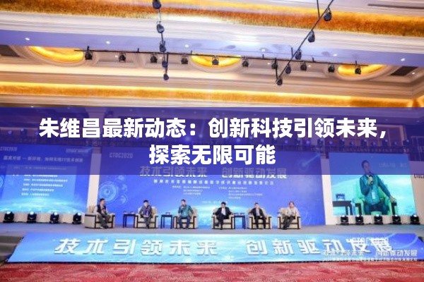 朱维昌最新动态：创新科技引领未来，探索无限可能