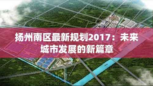 扬州南区最新规划2017:未来城市发展的新篇章