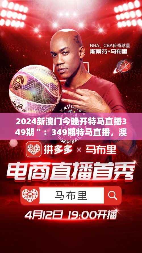 2024新澳门今晚开特马直播349期":349期特马直播,澳门夜色下的激情竞技