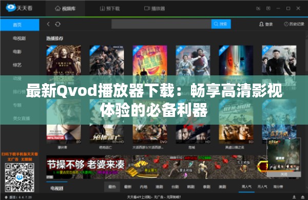 最新Qvod播放器下载:畅享高清影视体验的必备利器