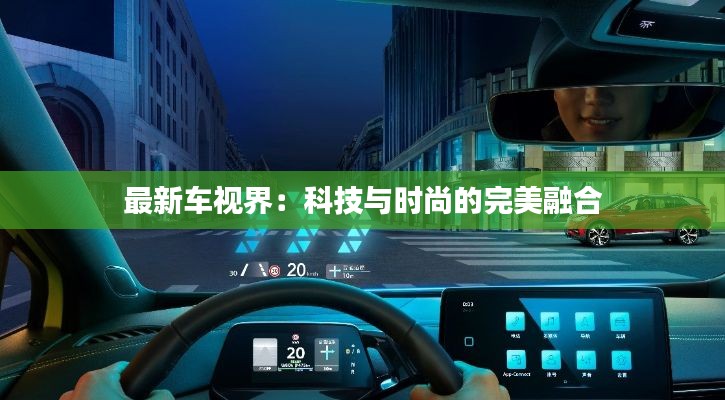 最新车视界:科技与时尚的完美融合