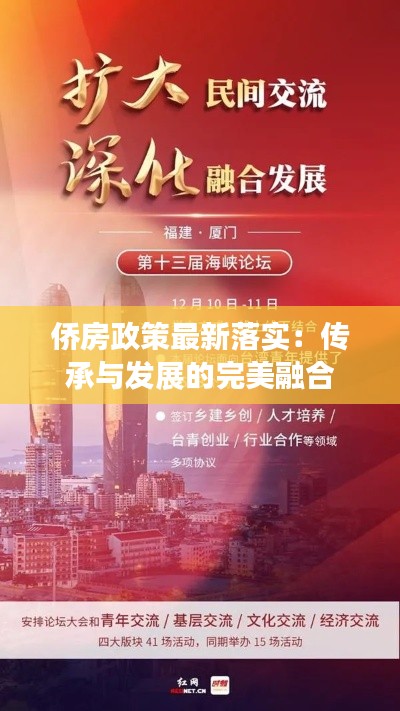 侨房政策最新落实:传承与发展的完美融合