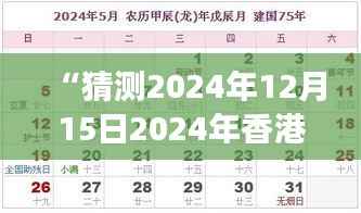 “猜测2024年12月15日2024年香港港六+彩开奖号码：用历史数据预测未来的可能”