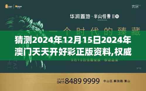 猜测2024年12月15日2024年澳门天天开好彩正版资料,权威诠释推进方式_Max6.141