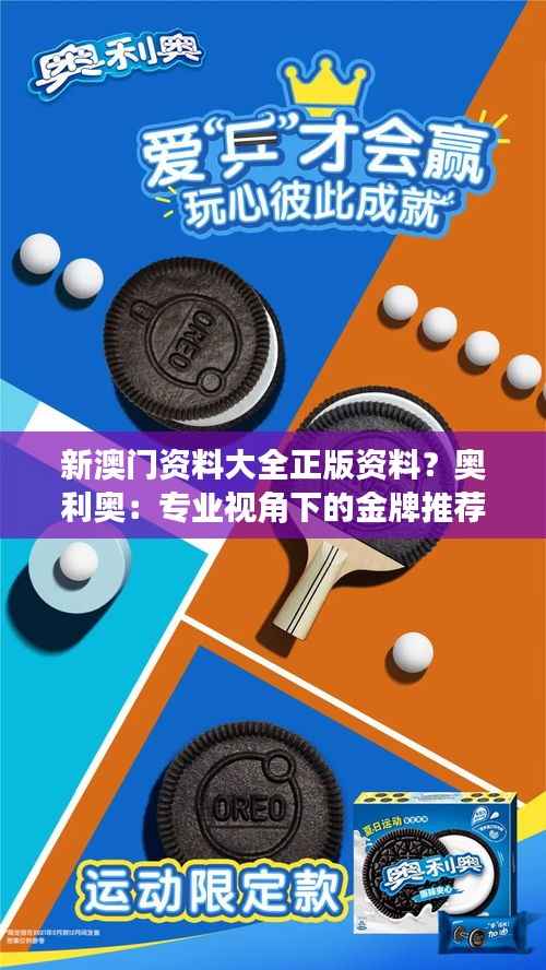 新澳门资料大全正版资料?奥利奥:专业视角下的金牌推荐标准