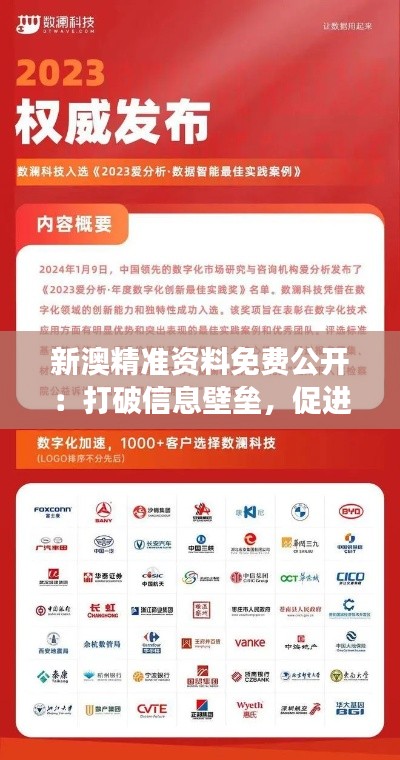 新澳精准资料免费公开:打破信息壁垒,促进学术交流的利器