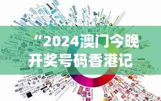 “2024澳门今晚开奖号码香港记录:解析幕后的巨大影响力与产业魅力”