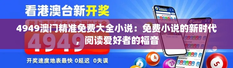 4949澳门精准免费大全小说:免费小说的新时代,阅读爱好者的福音