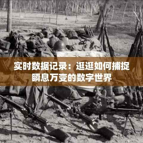 实时数据记录:逛逛如何捕捉瞬息万变的数字世界