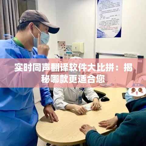 实时同声翻译软件大比拼:揭秘哪款更适合您
