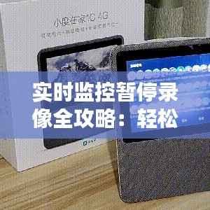 实时监控暂停录像全攻略：轻松掌握暂停技巧