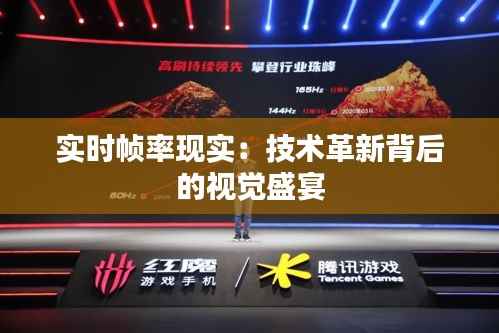 实时帧率现实:技术革新背后的视觉盛宴