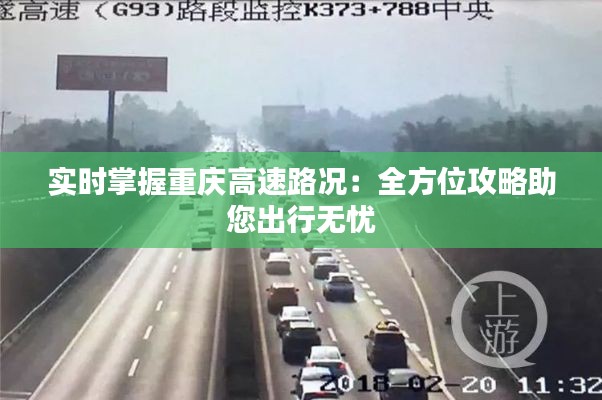 实时掌握重庆高速路况:全方位攻略助您出行无忧