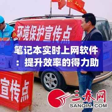 笔记本实时上网软件:提升效率的得力助手