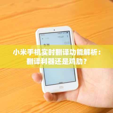 小米手机实时翻译功能解析:翻译利器还是鸡肋?