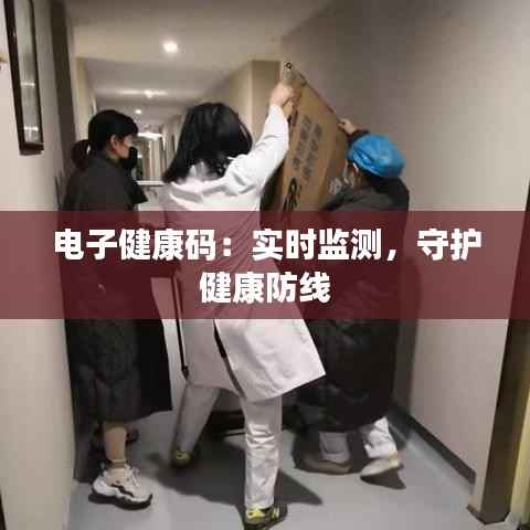 电子健康码：实时监测，守护健康防线
