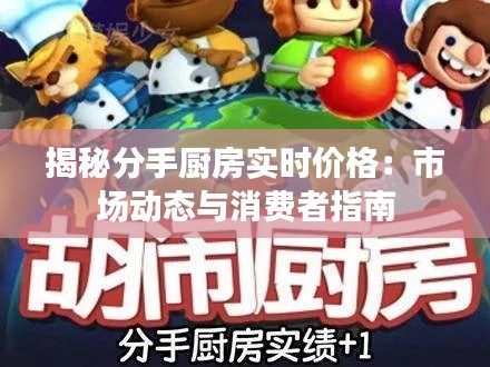 揭秘分手厨房实时价格:市场动态与消费者指南