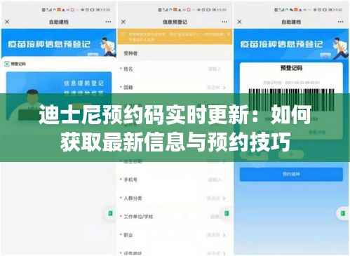 迪士尼预约码实时更新:如何获取最新信息与预约技巧