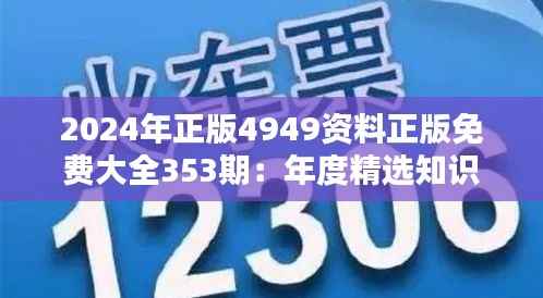 2024年正版4949资料正版免费大全353期:年度精选知识库