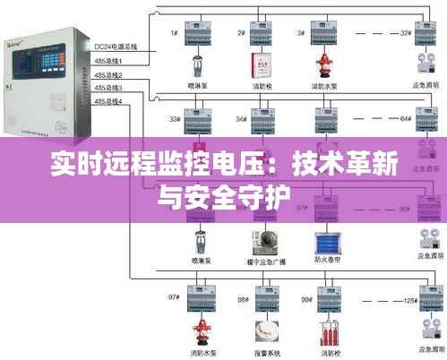 实时远程监控电压:技术革新与安全守护
