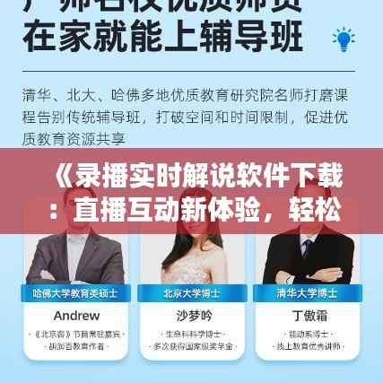 《录播实时解说软件下载:直播互动新体验,轻松打造个性化直播内容》
