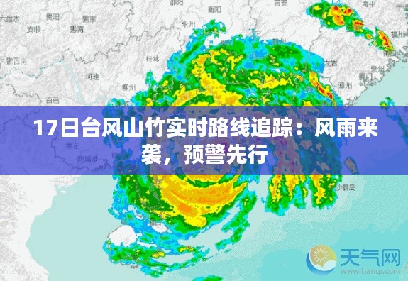 17日台风山竹实时路线追踪:风雨来袭,预警先行