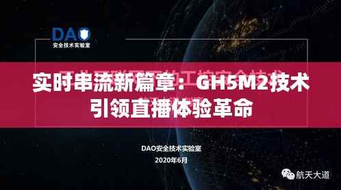 实时串流新篇章:GH5M2技术引领直播体验革命