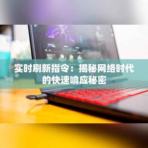 实时刷新指令:揭秘网络时代的快速响应秘密