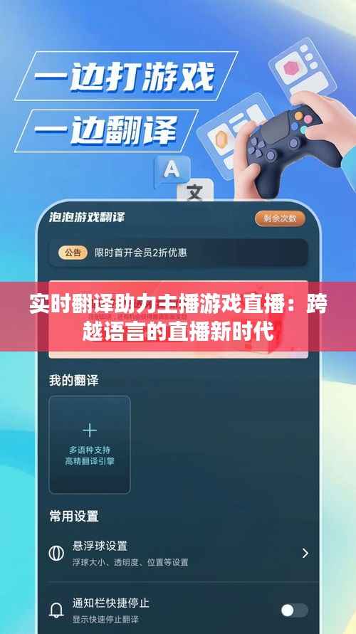 实时翻译助力主播游戏直播:跨越语言的直播新时代