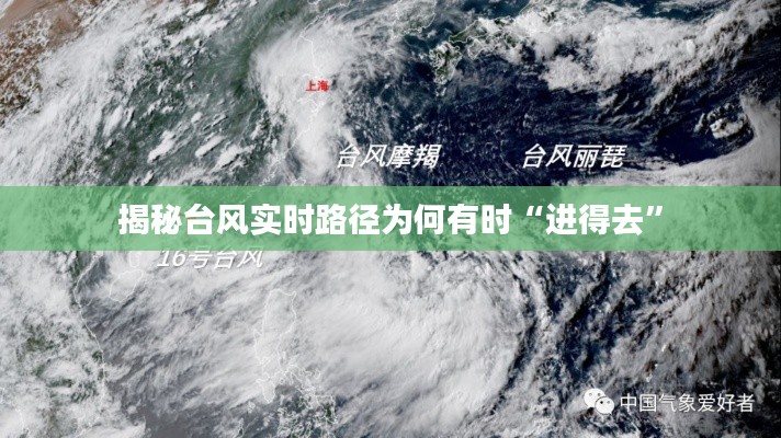 揭秘台风实时路径为何有时“进得去”