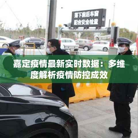 嘉定疫情最新实时数据:多维度解析疫情防控成效