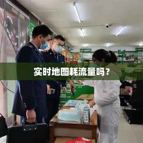 实时地图耗流量吗?